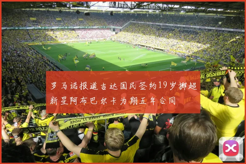 罗马诺报道吉达国民签约19岁挪超新星阿布巴尔卡为期五年合同