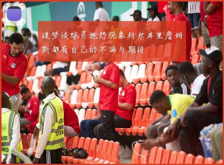 追梦谈球员抱怨现象科尔库里詹姆斯都有自己的不满与期待