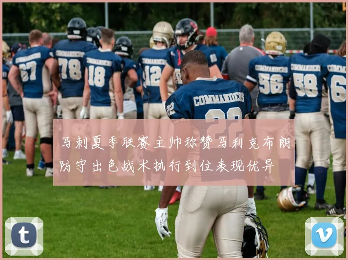 马刺夏季联赛主帅称赞马利克布朗防守出色战术执行到位表现优异