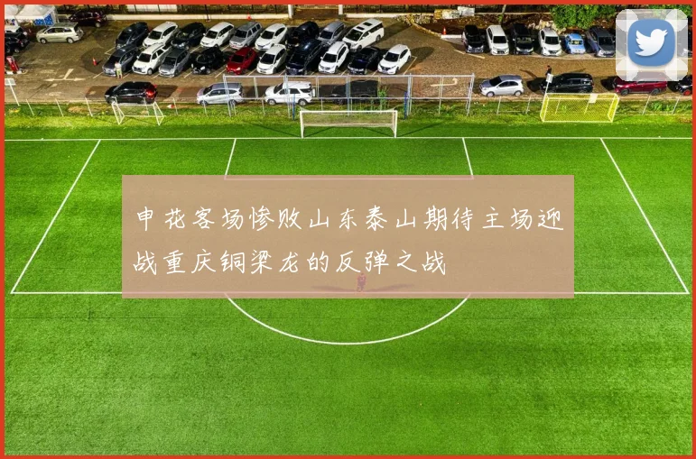 申花客场惨败山东泰山期待主场迎战重庆铜梁龙的反弹之战