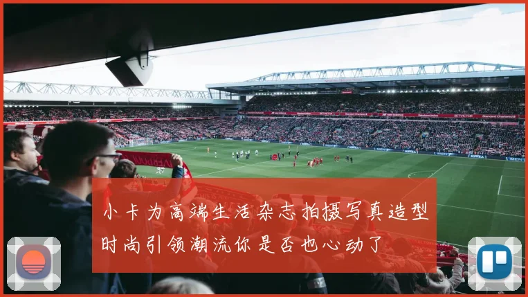 小卡为高端生活杂志拍摄写真造型时尚引领潮流你是否也心动了