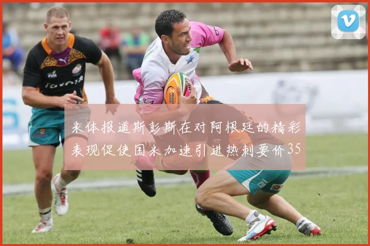 米体报道斯彭斯在对阿根廷的精彩表现促使国米加速引进热刺要价3500万欧