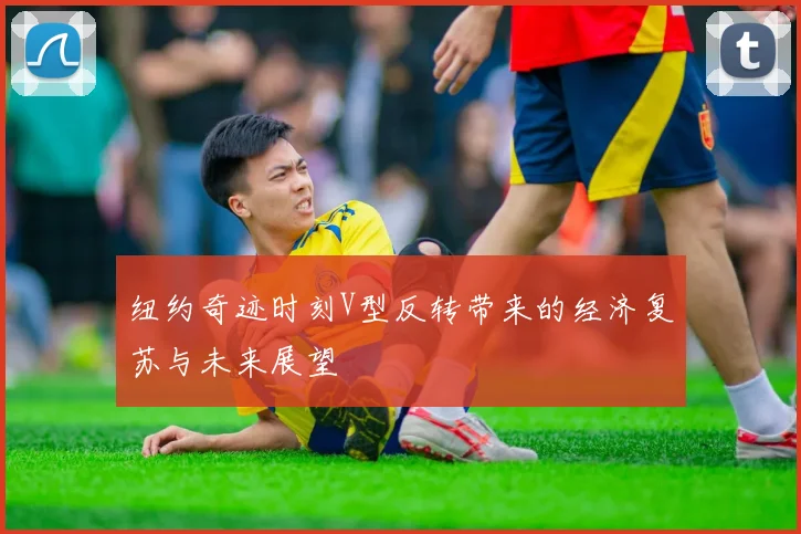 纽约奇迹时刻V型反转带来的经济复苏与未来展望