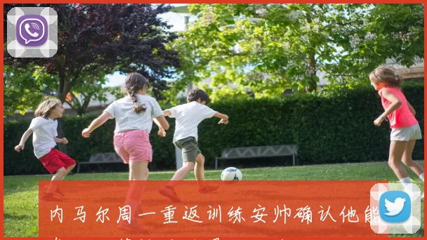 内马尔周一重返训练安帅确认他能参加对苏格兰的最后一战