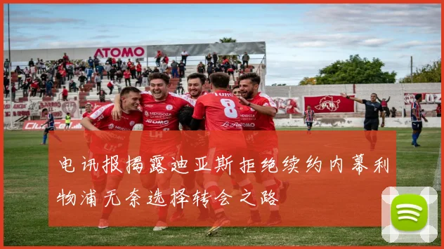 电讯报揭露迪亚斯拒绝续约内幕利物浦无奈选择转会之路