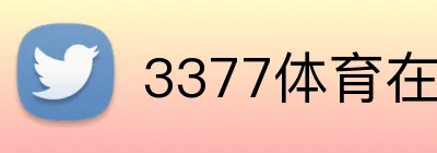 3377体育在线登录 Logo